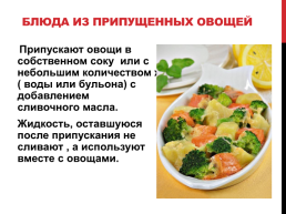 Блюда и гарниры из отварных и припущенных овощей, слайд 19