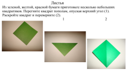 Аппликация способом оригами «Яблоко и груша с листочками», слайд 10