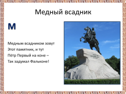 Презентация «Азбука Санкт Петербурга», слайд 12