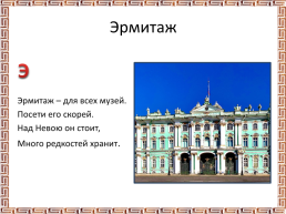 Презентация «Азбука Санкт Петербурга», слайд 19