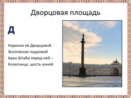 Презентация «Азбука Санкт Петербурга», слайд 6
