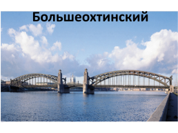 Мосты через Неву, слайд 10