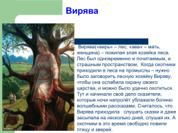 Тема исследования: «Мордовская народная сказка как культурное наследие Мордовского народа», слайд 12