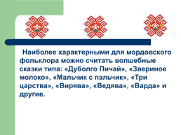 Тема исследования: «Мордовская народная сказка как культурное наследие Мордовского народа», слайд 20