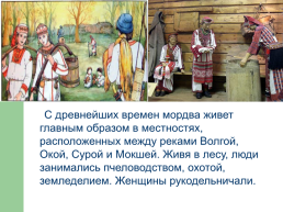 Тема исследования: «Мордовская народная сказка как культурное наследие Мордовского народа», слайд 7