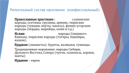 Этнический и религиозный состав населения России, слайд 9
