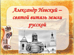 Александр Невский – святой витязь земли Русской, слайд 1
