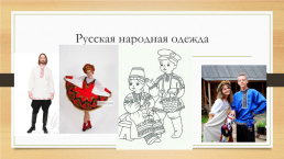 День России «Россия – родина моя» для детей, имеющих ОВЗ, слайд 8