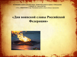 Дни воинской славы Российской Федерации, слайд 1