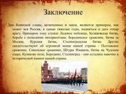 Дни воинской славы Российской Федерации, слайд 21