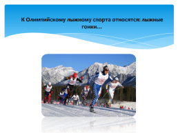 Лыжный спорт, слайд 8