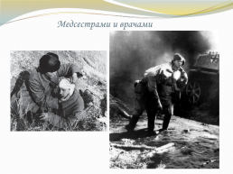 Роль женщины в годы войны, слайд 8