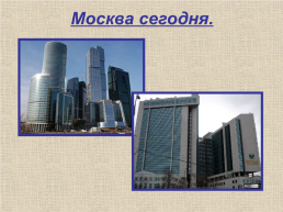 Москва: вчера, сегодня, завтра, слайд 11