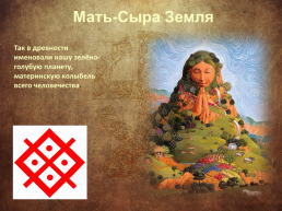Обычаи и верования восточных славян, слайд 13