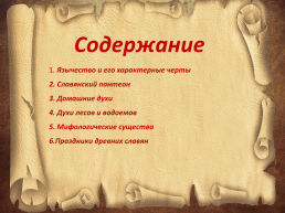 Обычаи и верования восточных славян, слайд 2