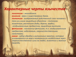 Обычаи и верования восточных славян, слайд 5