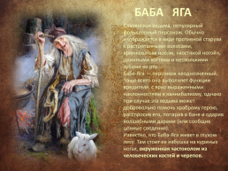 Обычаи и верования восточных славян, слайд 54