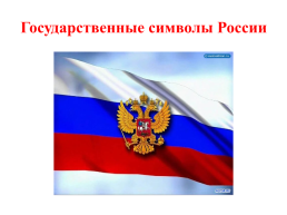 Государственные символы России, слайд 1