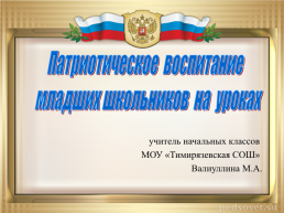 Патриотическое воспитание младших школьников на уроках, слайд 1