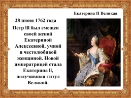 Эпоха дворцовых переворотов, слайд 16