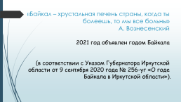 Объект всемирного природного наследия Юнеско (1996 год). Байкал- это…, слайд 14