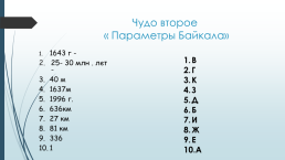 Объект всемирного природного наследия Юнеско (1996 год). Байкал- это…, слайд 5