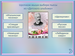 Интерактивная музыкальная игра по страницам фортепианного цикла П.И.Чайковского, слайд 17