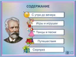 Интерактивная музыкальная игра по страницам фортепианного цикла П.И.Чайковского, слайд 2