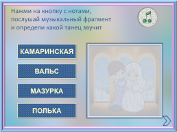 Интерактивная музыкальная игра по страницам фортепианного цикла П.И.Чайковского, слайд 8