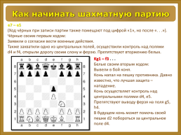 Школа шахмат. Дебют, слайд 7