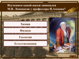 Ломоносов М.В., слайд 18