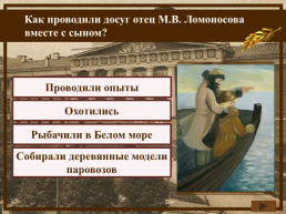 Ломоносов М.В., слайд 7