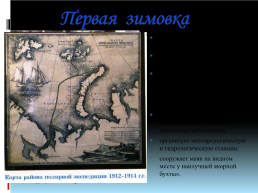 100-Летие экспедиции Георгия Яковлевича Седова, слайд 8