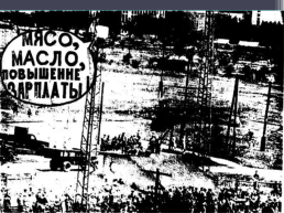 СССР от Сталина к началу десталинизация, слайд 24