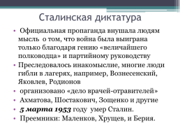 СССР от Сталина к началу десталинизация, слайд 6