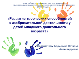 Развитие творческих способностей в изобразительной деятельности у детей младшего дошкольного возраста, слайд 1