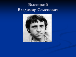 Высоцкий Владимир Семенович, слайд 1