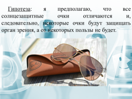 Солнцезащитные очки - польза или вред, слайд 4