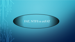 Fat, ntfs и exfat, слайд 1