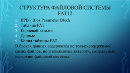Fat, ntfs и exfat, слайд 3