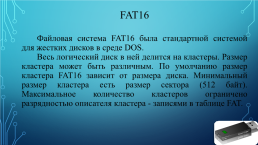 Fat, ntfs и exfat, слайд 8