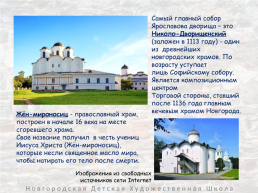 Архитектурные памятники великого новгорода, слайд 7