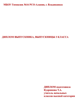 Диплом выпускника, выпускницы 3 класса