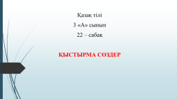 Қазақ тілі 3 «а» сынып 22 – сабақ қыстырма сөздер