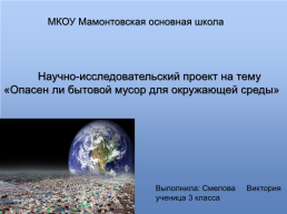 Мкоу мамонтовская основная школа. Научно-исследовательский проект на тему «Опасен ли бытовой мусор для окружающей среды», слайд 1