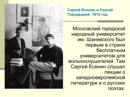 Жизнь и творчество Сергея Александровича Есенина. (1895-1925), слайд 14