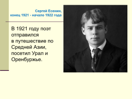 Жизнь и творчество Сергея Александровича Есенина. (1895-1925), слайд 31