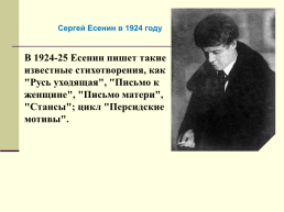 Жизнь и творчество Сергея Александровича Есенина. (1895-1925), слайд 34