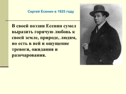 Жизнь и творчество Сергея Александровича Есенина. (1895-1925), слайд 38