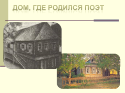 Жизнь и творчество Сергея Александровича Есенина. (1895-1925), слайд 6